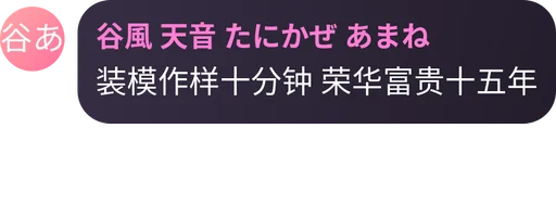 装模作样十分钟 荣华富贵十五年