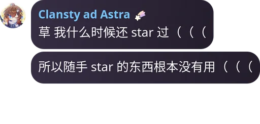 QuotLy: 草 我什么时候还 star 过  所以随手 star 的东西根本没有用